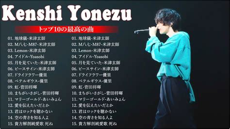 【広告なし】kenshi Yonezu ミックスリスト 2023 米津玄師 歌 2023 Kenshi Yonezu メドレー