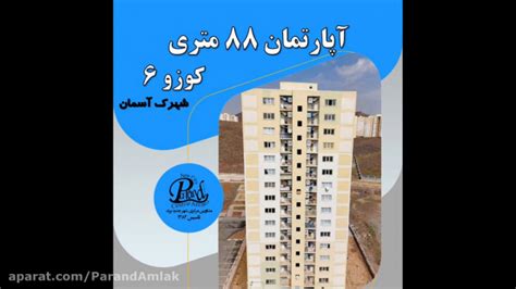 آپارتمان 88 متری 3 خواب کوزو 6 پرند شهرک آسمان