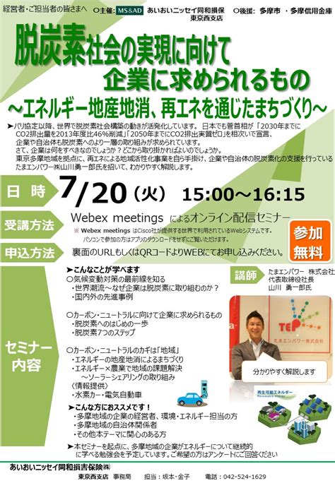 【報告】オンラインセミナー・脱炭素社会の実現に向けて企業に求められるもの～エネルギーの地産地消、再エネを通じたまちづくり～ News