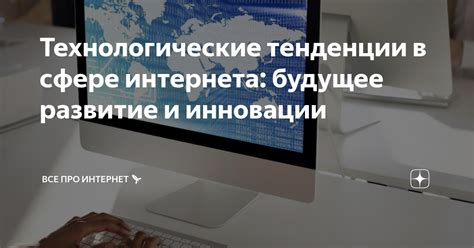 Технологические тенденции в сфере интернета будущее развитие и