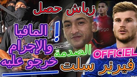 Ziyech Chelsea عاجل عاجل📜رسميا فيرنر سلت وزياش حصل🪒المافيا والإجرام