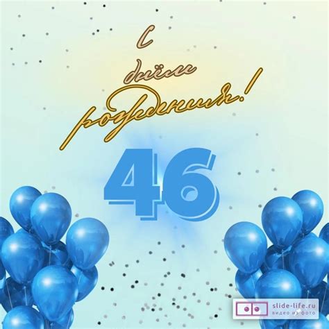 Элегантная открытка с днем рождения мужчине 46 лет — Slide-Life.ru