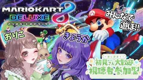 【マリオカート8dx】おりちゃんと2人昼活マリカ！ 624【視聴者参加型】 Youtube