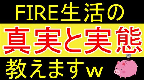 【早期リタイア】fire生活の真実を教えますw【35歳fire】【資産1925万円】 Youtube