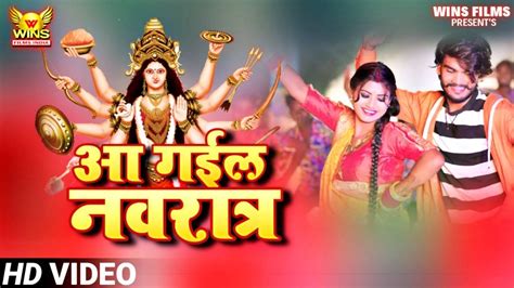 Watch Latest Bhojpuri Bhakti Devotional Video Song Aa Gail Navratra