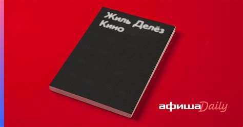 Лучшие книги про кино по версии кинокритиков - Афиша Daily