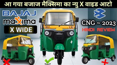 Bajaj Maxima x wide CNG Auto Model 2023 सइज बड जयद मइलज X