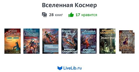 Цикл книг «Вселенная Космер» — 28 книг | Читать лучшие подборки на Livelib
