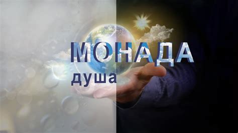 Монада как составляющая души... - YouTube