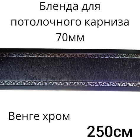 Декоративная гибкая планка карниза 250 см Бленда 7см Венге хром купить ...