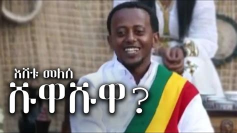 ኮሜድያን እሸቱ መለሰ ሹዋሹዋ የተሰራበት አጋጣሚ Comedian Eshetu Melese Donkey Tube