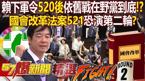 「賴清德下軍令」520就職後「依舊與在野黨戰到底」！？國會改革法案521恐演第二輪？ 平秀琳 黃暐瀚 張禹宣 蔡正元 黃揚明 黃敬平 羅旺