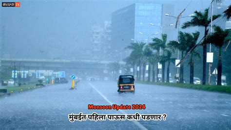 Monsoon Update 2024 मुंबईत पहिला पाऊस कधी पडणार भारतीय हवामान