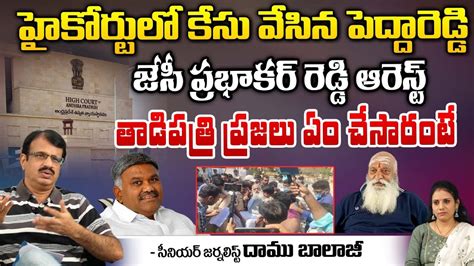 హకరట ల కస TDP Leader JC Prabhakar Reddy Sensational Comments