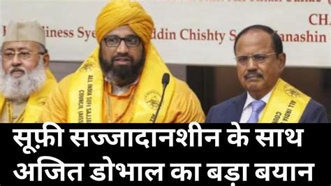 Live Ajit Doval के साथ All India Sufi Sajjadanashin Council का बड़ा