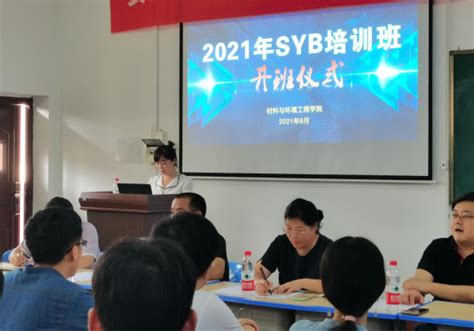 材环院2021年第一期“syb创业培训班”正式开班 材料与环境工程学院