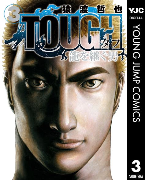 Tough 龍を継ぐ男 3／猿渡哲也 集英社 ― Shueisha