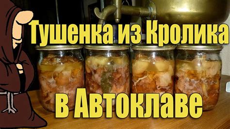 Тушенка из Кролика в Автоклаве в домашних условиях. Рецепты для ...