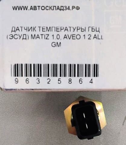 ДАТЧИК ТЕМПЕРАТУРЫ ГБЦ (ЭСУД) MATIZ 1.0, AVEO 1.2 ALL GM– купить в ...