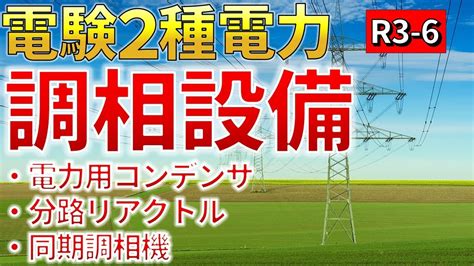 （先行配信）【電験二種電力】調相設備（令和3年 問6）【電験合格率アップ・過去問徹底解説】 Youtube