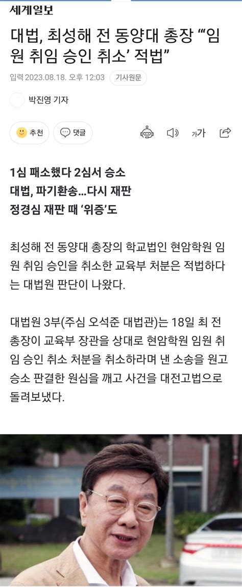 대법 최성해 전 동양대 총장 “‘임원 취임 승인 취소 적법” 정치시사 에펨코리아