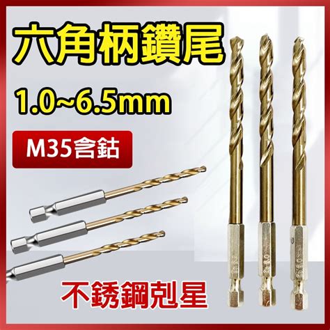 總盛工具 六角柄鑽尾 M35含鈷 不銹鋼鑽頭 白鐵鑽尾 六角軸 高速鋼麻花鑽 10mm 65mm 台中現貨快速出貨 蝦皮購物