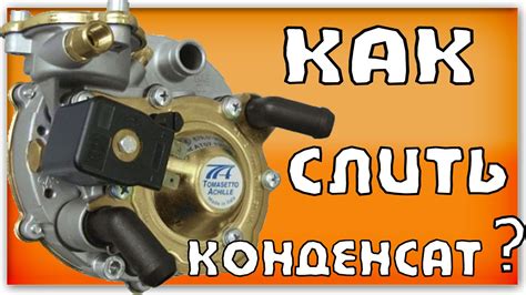 Как слить конденсат с газового редуктора (ГБО 2-го поколения) - YouTube