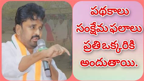 అభివృద్ధి పథకాలు సంక్షేమ ఫలాలు అర్హులైన ప్రతి ఒక్కరికి అందుతాయి Youtube