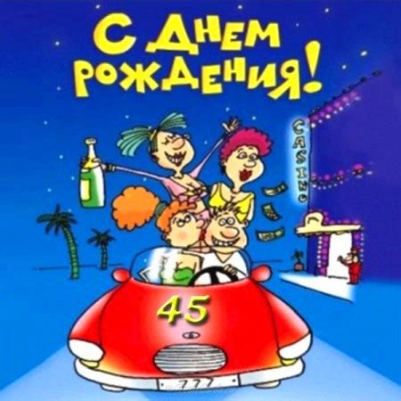 Открытки мужчине с юбилеем 45 лет