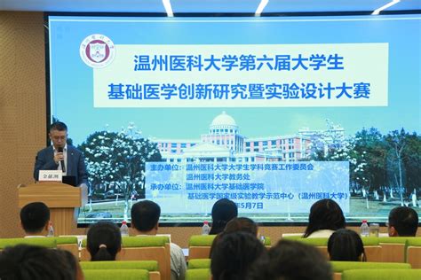 温医大举办第六届大学生基础医学创新研究暨实验设计大赛 基础医学院2020