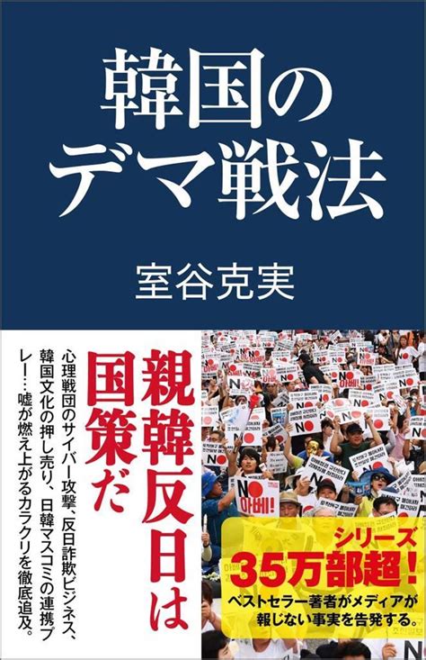 “反日暴走”韓国・文政権が仕掛ける「対日世論工作」予算3倍増の異常！ ウソとデマだらけ室谷克実氏が新著で対処法指南 （22ページ