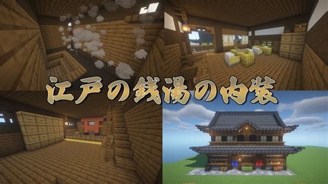 [マイクラ和風建築]本格的！江戸時代の銭湯の作り方！内装編です！ Youtube