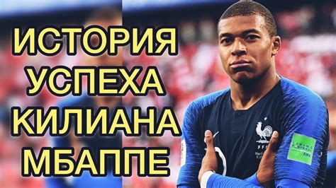 История Успеха Килиана Мбаппе / Kylian Mbappe - YouTube