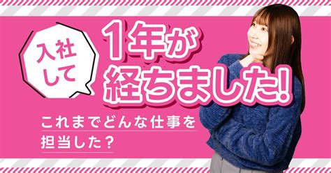 入社して1年が経ちました！これまでどんな仕事を担当した？ コピー＆マーケティング株式会社