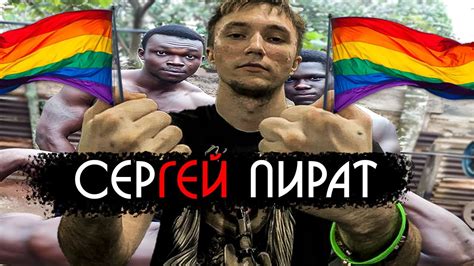 СЕРЕГА ПИРАТ ИСТОРИЯ УСПЕХА Youtube