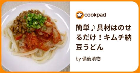 簡単♪具材はのせるだけ！キムチ納豆うどん By 備後漬物 【クックパッド】 簡単おいしいみんなのレシピが395万品