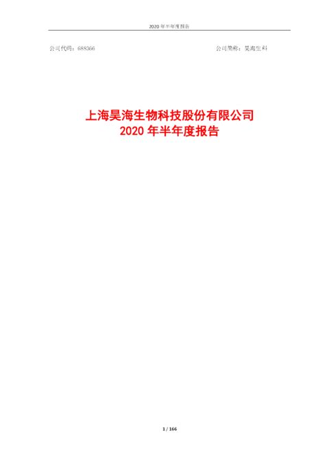 昊海生科：2020年半年度报告