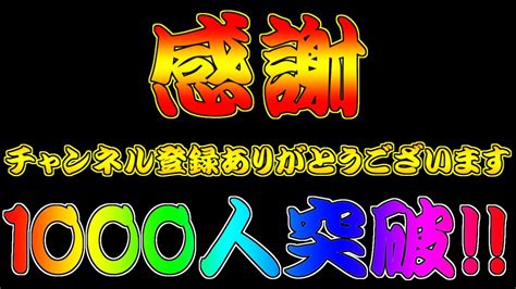 感謝 チャンネル登録してくださった皆様ありがとうございます チャンネル登録者数1000人突破しました Youtube