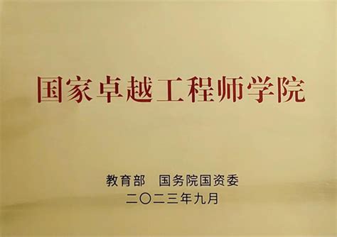 学校获批国家卓越工程师学院 相关经验在卓越工程师培养国际会议上作分享