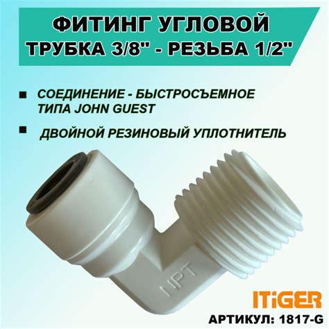 Фитинг переходник угловой iTiGer трубка 3/8 " - резьба наружная 1/2 ...