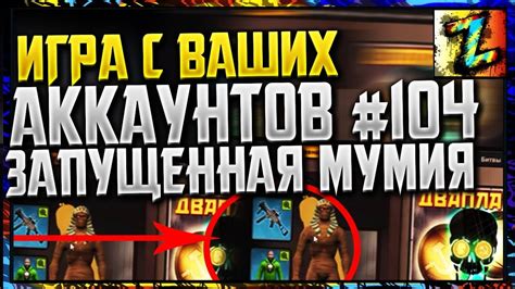 Игра с ваших аккаунтов №104 Запущенный аккаунт, мумия (Контра Сити ...