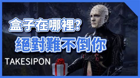 Tk Dbd L Dead By Daylight L 黎明死線 盒子羅生門？到底會在哪重生啦！ Youtube