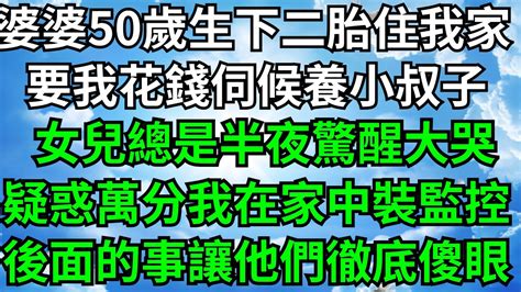 婆婆50歲生下二胎住我家，要我花錢伺候養小叔子，最近女兒總是半夜驚醒大哭，疑惑萬分我在家中裝上監控【靜謐時光館】 落日溫情 情感故事 花開富貴 深夜淺讀 深夜淺談 爽文 Youtube