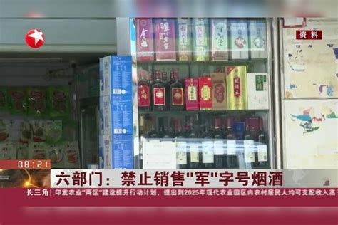 六部门：禁止销售“军”字号烟酒销售字号烟酒