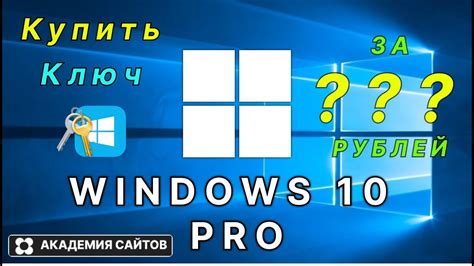 👑 Купить лицензионный ключ активации windows 10 PRO - Дешево - YouTube