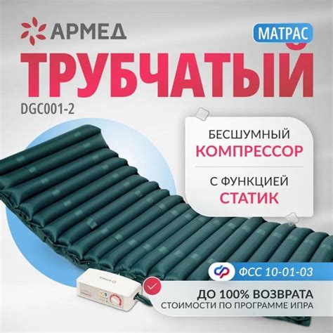 Противопролежневый матрас трубчатый Армед DGC001-2 (с функцией статик и ...