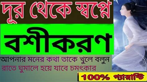 দূর থেকে স্বপ্নের মাধ্যমে বশীকরণ স্বপ্নে মনের কথা বলুন প্রিয়জনকে Youtube