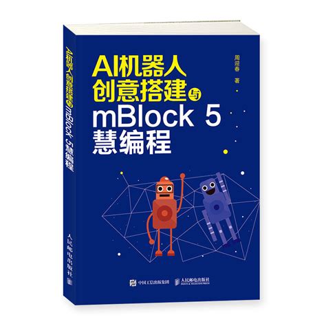 AI机器人创意搭建与mBlock 5慧编程周迎春 STEM少儿趣味编程实战中小学人工智能课程教程青少年儿童动手搭建玩转机器人深度学 虎窝淘