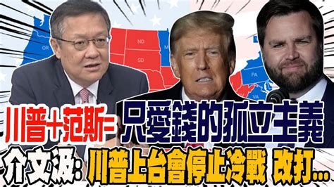 川普范斯只愛錢的孤立主義 介文汲估若川普當選 不會浪費軍武 會停止冷戰 改打 Youtube