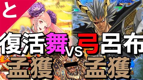 三国志大戦 🐘復活舞孟獲vs弓呂布孟獲🐘とあるアニメ監督がこっそりゲームをする Youtube